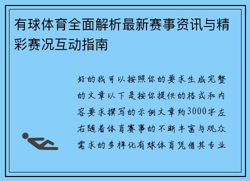 有球体育全面解析最新赛事资讯与精彩赛况互动指南 有球体育全面解析最新赛事资讯与精彩赛况互动指南