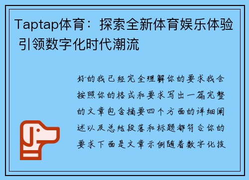 Taptap体育:探索全新体育娱乐体验 引领数字化时代潮流 Taptap体育:探索全新体育娱乐体验 引领数字化时代潮流