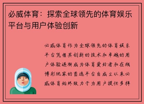 必威体育:探索全球领先的体育娱乐平台与用户体验创新 必威体育:探索全球领先的体育娱乐平台与用户体验创新