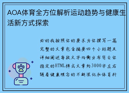 AOA体育全方位解析运动趋势与健康生活新方式探索 AOA体育全方位解析运动趋势与健康生活新方式探索