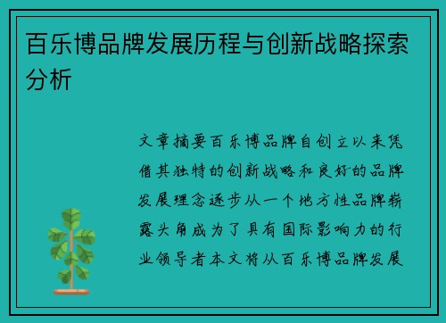 百乐博品牌发展历程与创新战略探索分析