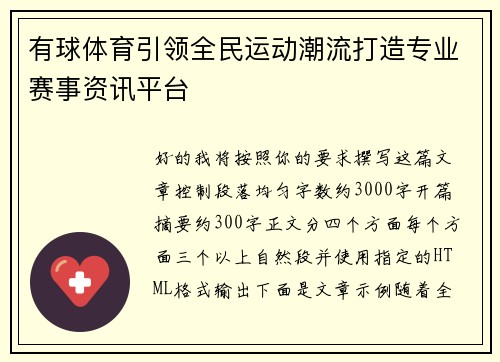 有球体育引领全民运动潮流打造专业赛事资讯平台