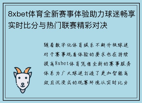 8xbet体育全新赛事体验助力球迷畅享实时比分与热门联赛精彩对决