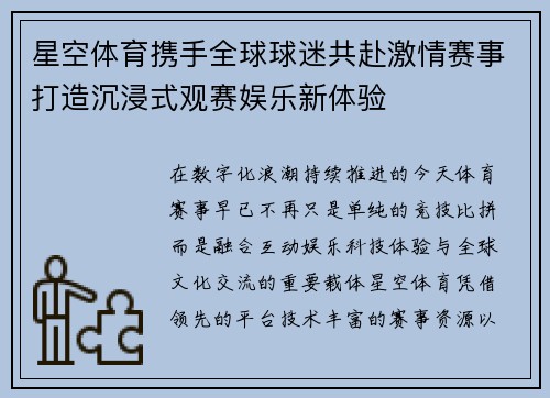 星空体育携手全球球迷共赴激情赛事打造沉浸式观赛娱乐新体验