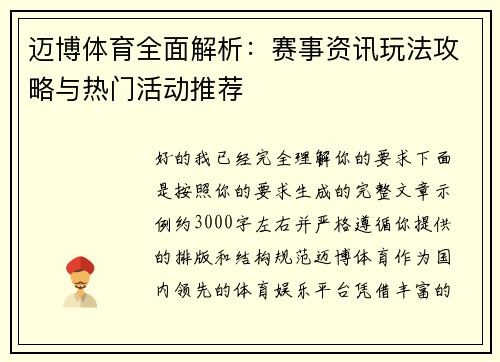 迈博体育全面解析:赛事资讯玩法攻略与热门活动推荐 迈博体育全面解析:赛事资讯玩法攻略与热门活动推荐