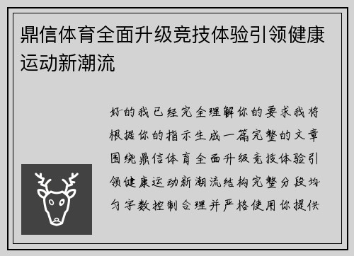 鼎信体育全面升级竞技体验引领健康运动新潮流