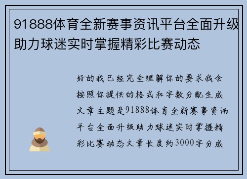 91888体育全新赛事资讯平台全面升级助力球迷实时掌握精彩比赛动态 91888体育全新赛事资讯平台全面升级助力球迷实时掌握精彩比赛动态