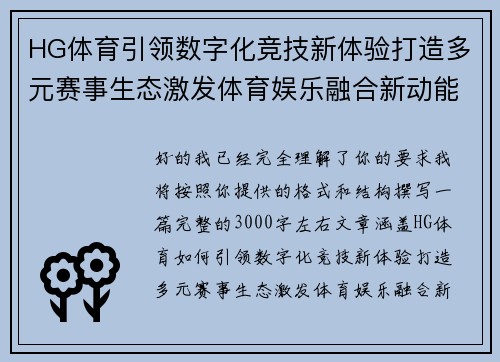 HG体育引领数字化竞技新体验打造多元赛事生态激发体育娱乐融合新动能