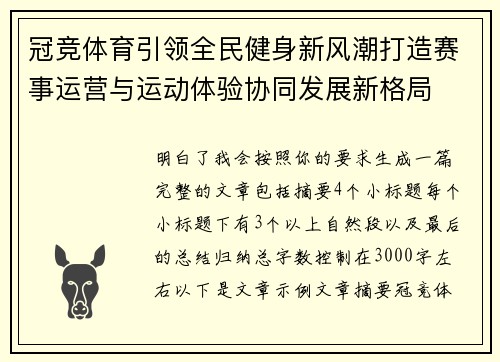 冠竞体育引领全民健身新风潮打造赛事运营与运动体验协同发展新格局