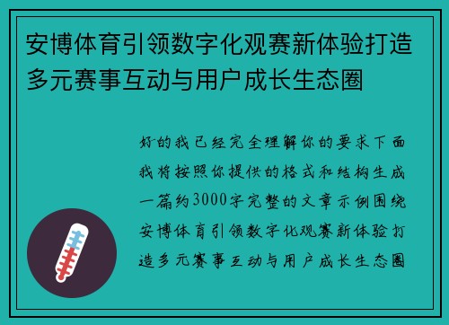 安博体育引领数字化观赛新体验打造多元赛事互动与用户成长生态圈