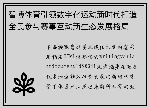 智博体育引领数字化运动新时代打造全民参与赛事互动新生态发展格局