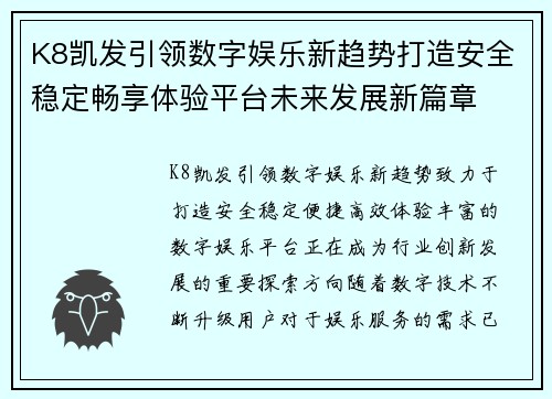K8凯发引领数字娱乐新趋势打造安全稳定畅享体验平台未来发展新篇章 K8凯发引领数字娱乐新趋势打造安全稳定畅享体验平台未来发展新篇章