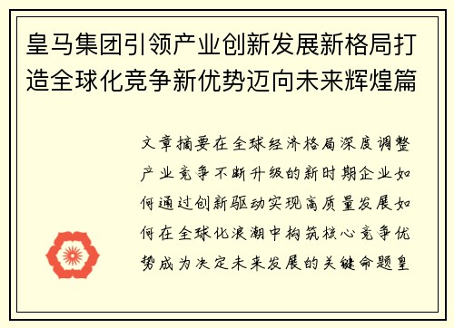 皇马集团引领产业创新发展新格局打造全球化竞争新优势迈向未来辉煌篇章 皇马集团引领产业创新发展新格局打造全球化竞争新优势迈向未来辉煌篇章