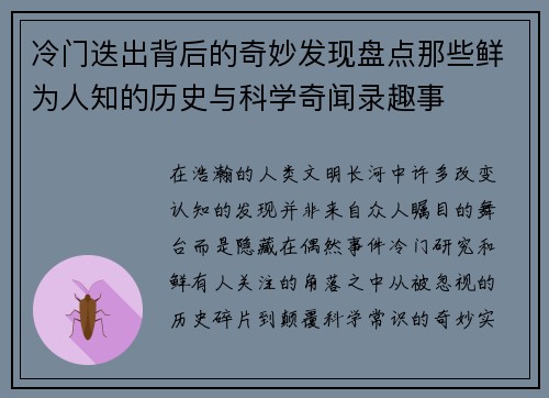 冷门迭出背后的奇妙发现盘点那些鲜为人知的历史与科学奇闻录趣事 冷门迭出背后的奇妙发现盘点那些鲜为人知的历史与科学奇闻录趣事