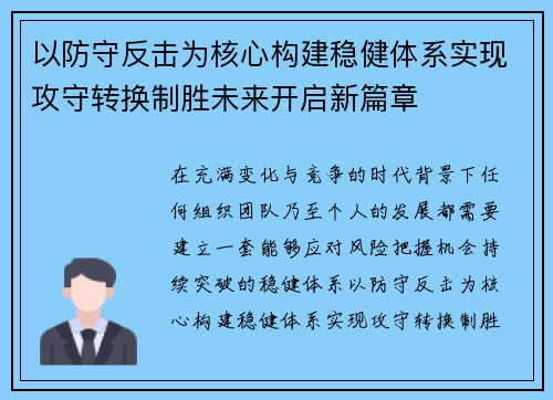 以防守反击为核心构建稳健体系实现攻守转换制胜未来开启新篇章 以防守反击为核心构建稳健体系实现攻守转换制胜未来开启新篇章