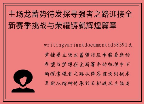 主场龙蓄势待发探寻强者之路迎接全新赛季挑战与荣耀铸就辉煌篇章 主场龙蓄势待发探寻强者之路迎接全新赛季挑战与荣耀铸就辉煌篇章