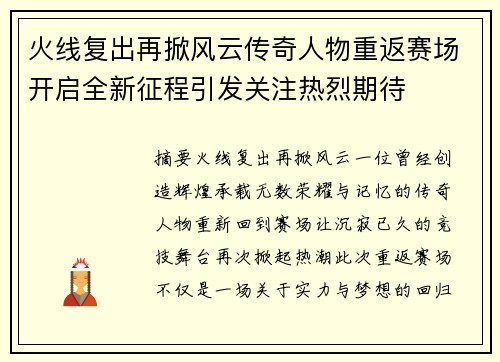 火线复出再掀风云传奇人物重返赛场开启全新征程引发关注热烈期待