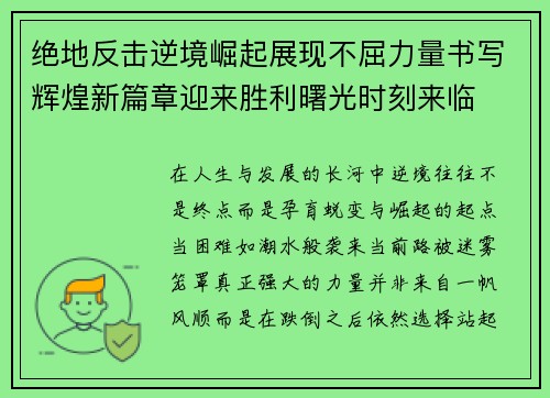 绝地反击逆境崛起展现不屈力量书写辉煌新篇章迎来胜利曙光时刻来临