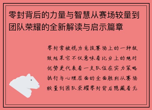 零封背后的力量与智慧从赛场较量到团队荣耀的全新解读与启示篇章