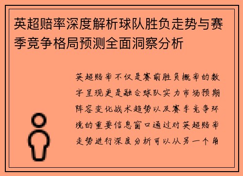英超赔率深度解析球队胜负走势与赛季竞争格局预测全面洞察分析