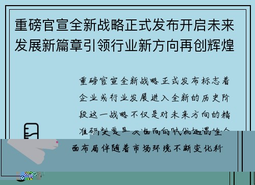 重磅官宣全新战略正式发布开启未来发展新篇章引领行业新方向再创辉煌