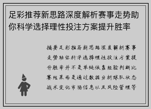 足彩推荐新思路深度解析赛事走势助你科学选择理性投注方案提升胜率 足彩推荐新思路深度解析赛事走势助你科学选择理性投注方案提升胜率