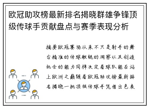 欧冠助攻榜最新排名揭晓群雄争锋顶级传球手贡献盘点与赛季表现分析