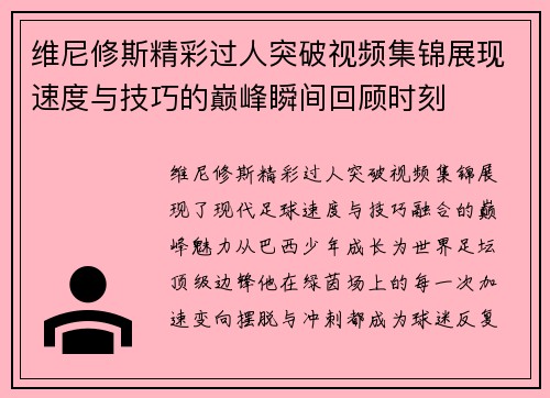 维尼修斯精彩过人突破视频集锦展现速度与技巧的巅峰瞬间回顾时刻