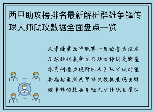 西甲助攻榜排名最新解析群雄争锋传球大师助攻数据全面盘点一览