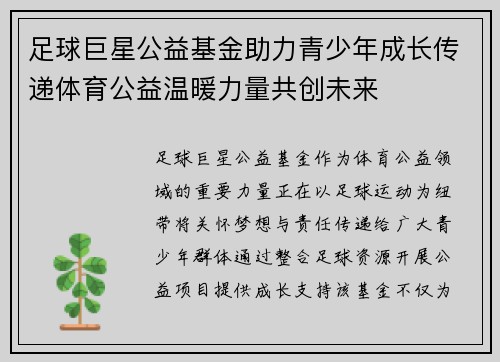 足球巨星公益基金助力青少年成长传递体育公益温暖力量共创未来