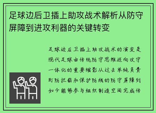 足球边后卫插上助攻战术解析从防守屏障到进攻利器的关键转变