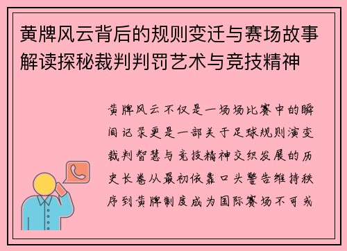 黄牌风云背后的规则变迁与赛场故事解读探秘裁判判罚艺术与竞技精神